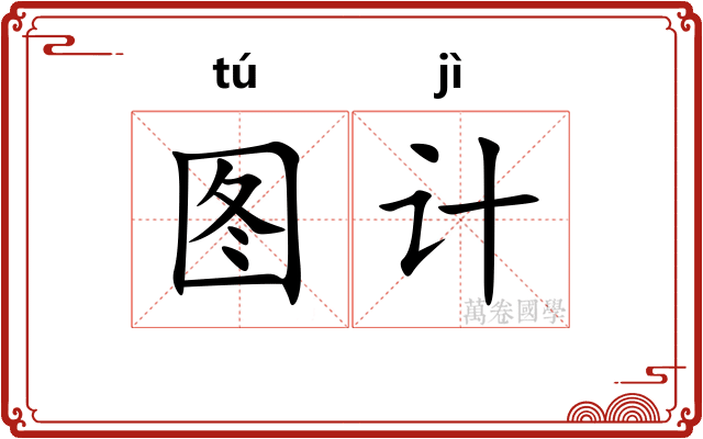图计