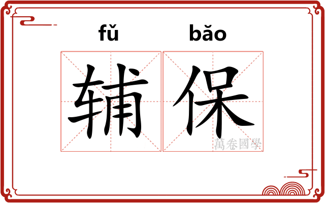 辅保 辅保