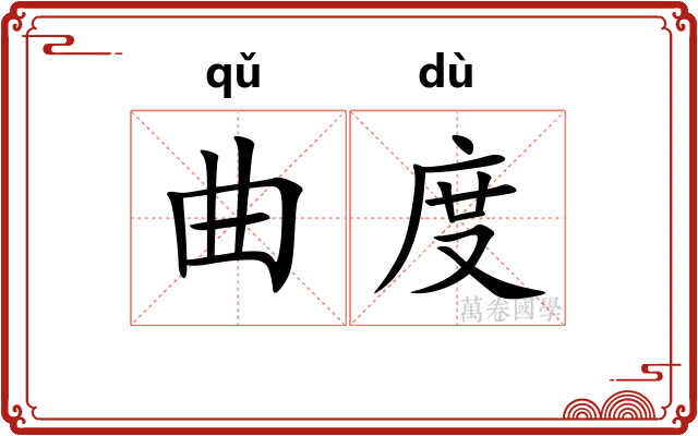 曲度