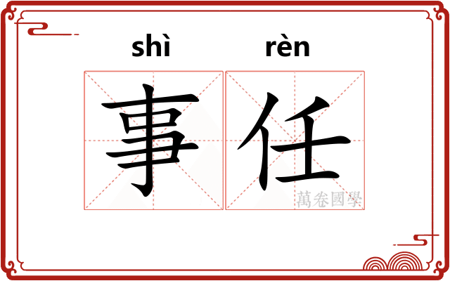 事任 事任