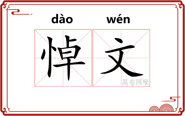 悼文