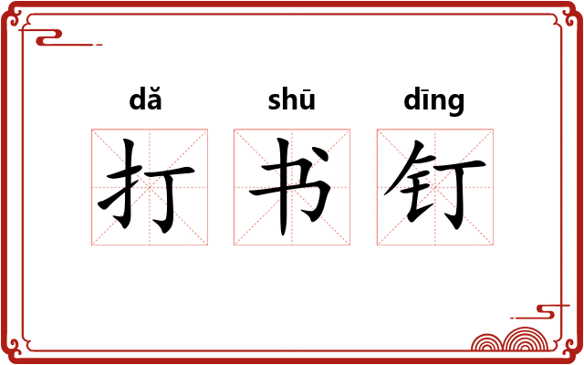 打书钉