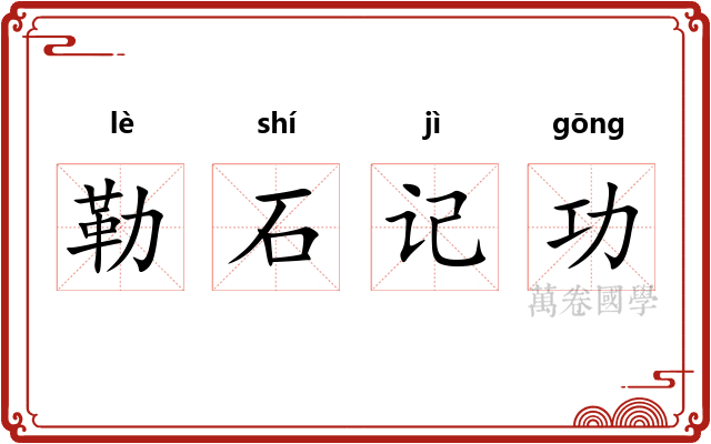 勒石记功