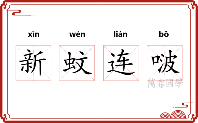 新蚊连啵