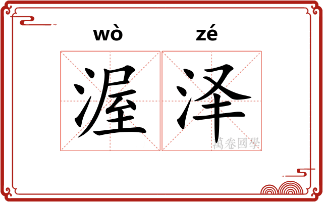 渥泽