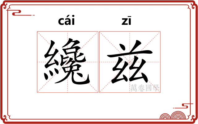 纔兹