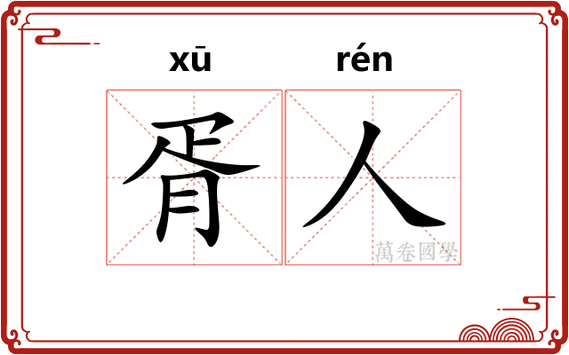 胥人