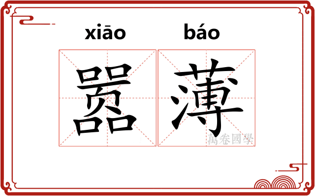 嚣薄 嚣薄