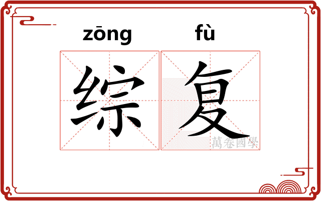 综复