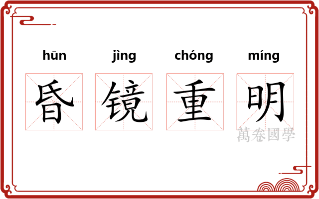 昏镜重明
