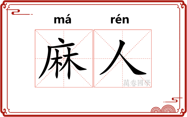 麻人 麻人
