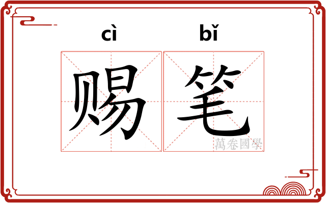 赐笔 赐笔