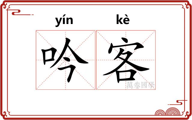吟客 吟客