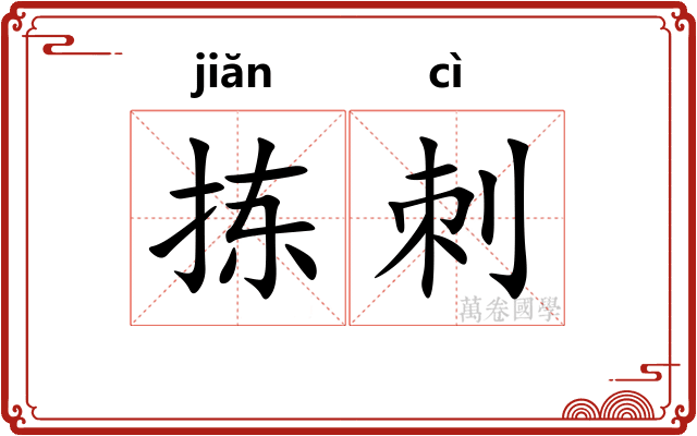 拣刺