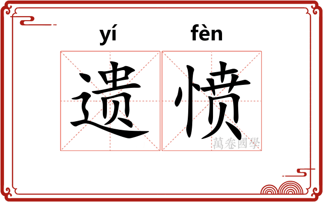 遗愤