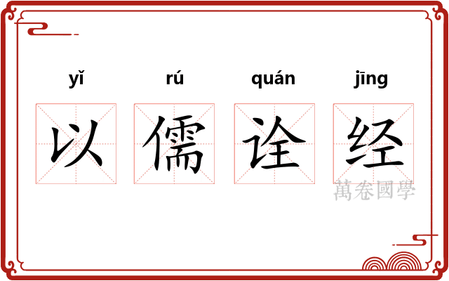 以儒诠经