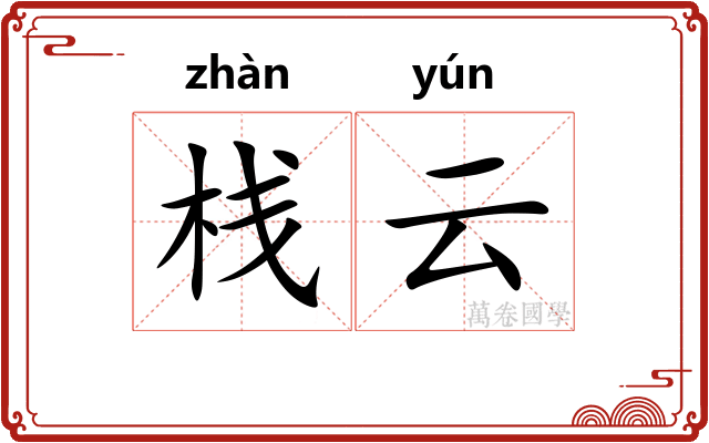 栈云