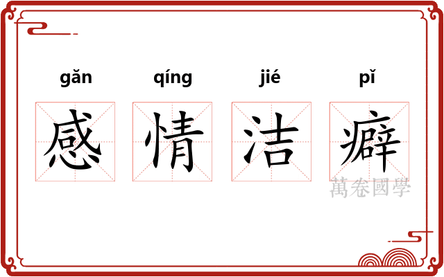感情洁癖