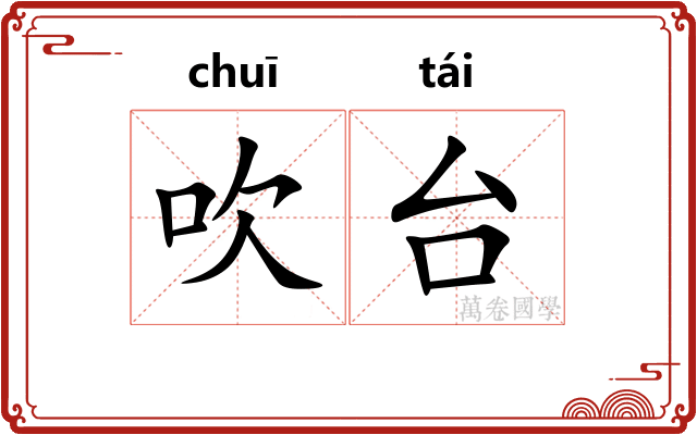 吹台
