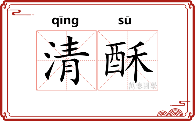 清酥 清酥