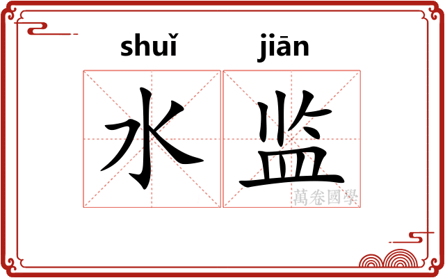 水监 水监