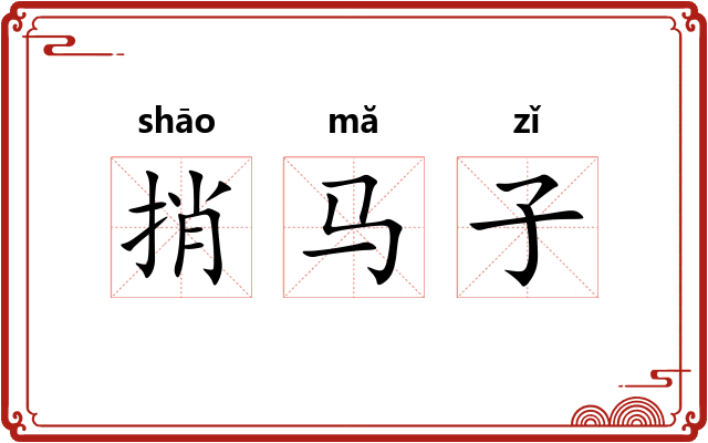 捎马子