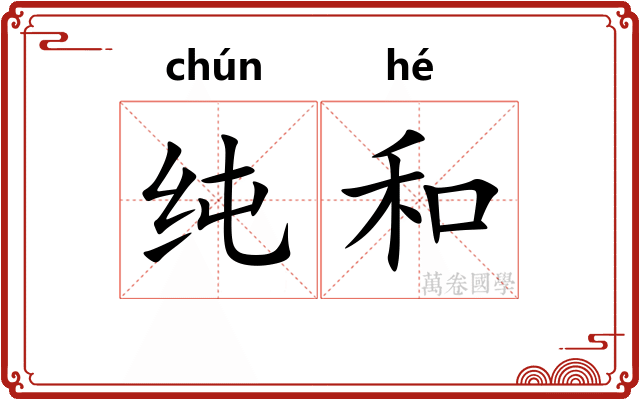 纯和