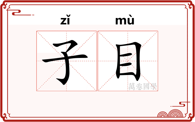 子目 子目