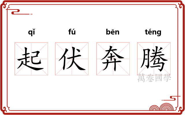 起伏奔腾