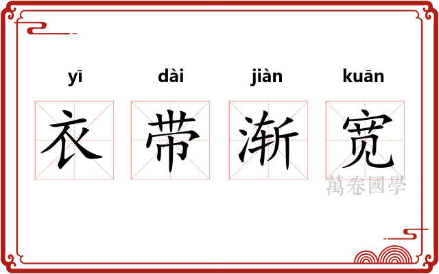 衣带渐宽 衣带渐宽