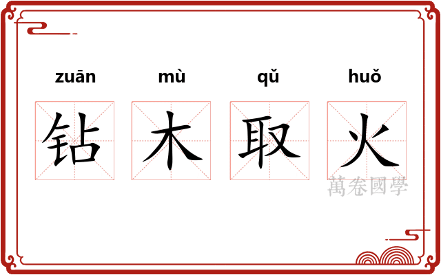 钻木取火 钻木取火