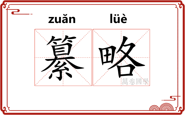 纂略