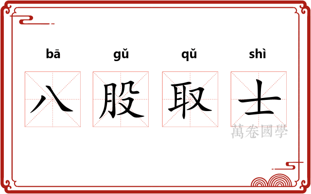 八股取士