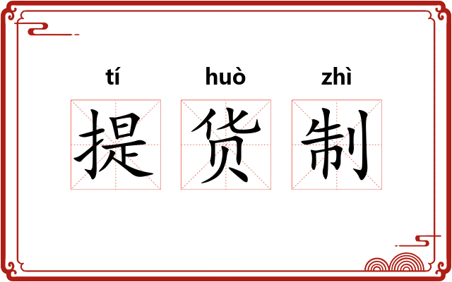 提货制 提货制