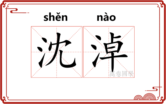 沈淖