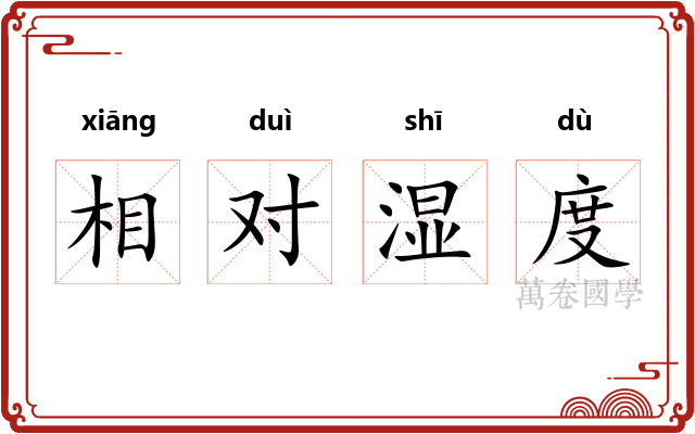 相对湿度