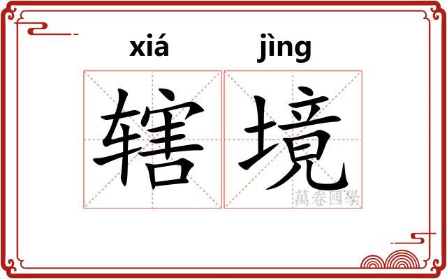 辖境