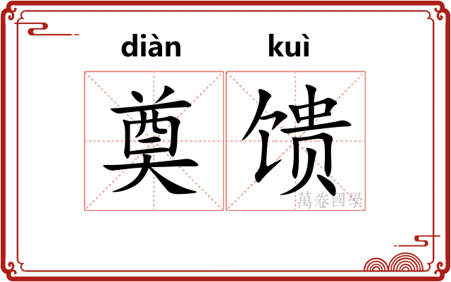 奠馈