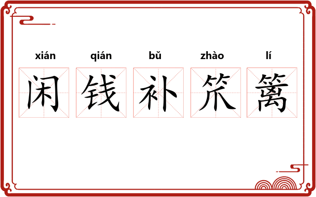 闲钱补笊篱