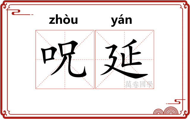 呪延