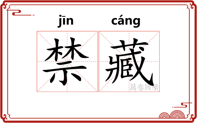 禁藏 禁藏