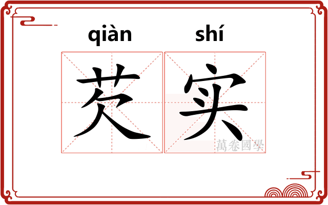 芡实