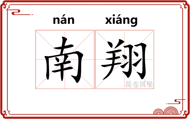 南翔 南翔