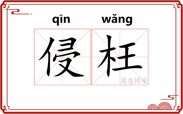 侵枉