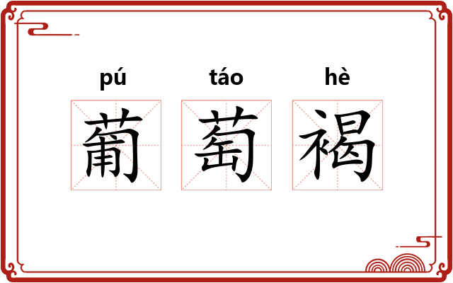 葡萄褐
