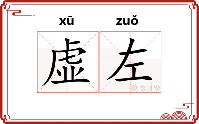 虚左 虚左