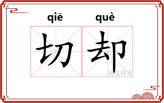 切却
