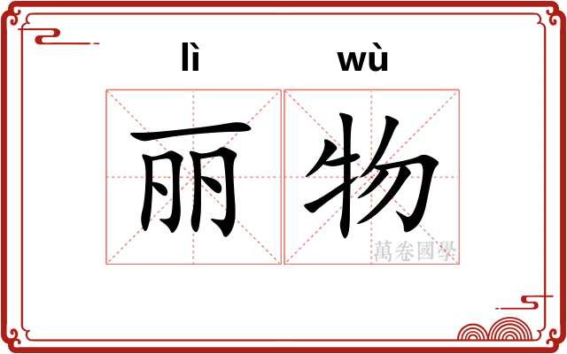 丽物