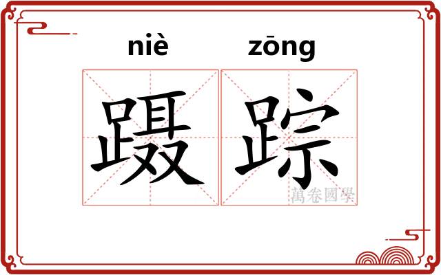 蹑踪