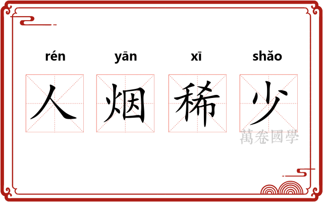 人烟稀少 人烟稀少